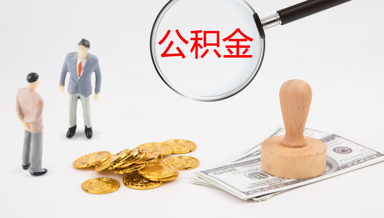 邵东公积金离职后怎么提出来（公积金离职怎么提取出来）