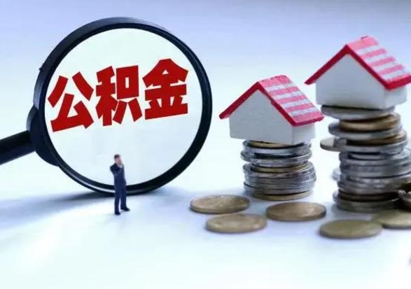 邵东辞职住房公积金怎么取（辞职住房公积金怎么全部取出来）