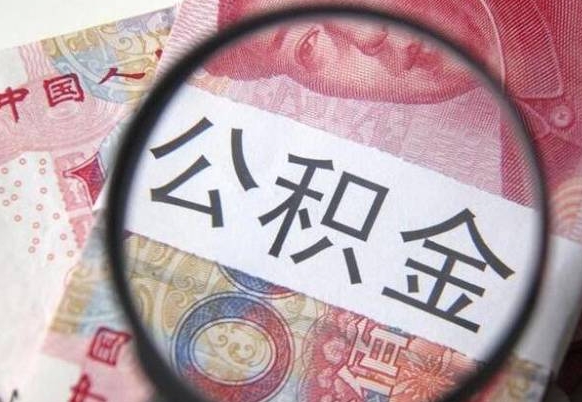 邵东离职可以直接取公积金吗（离职可以取公积金么）